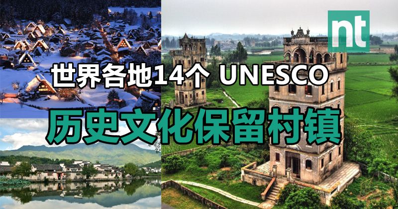 世界各地14个 UNESCO历史文化保留村镇