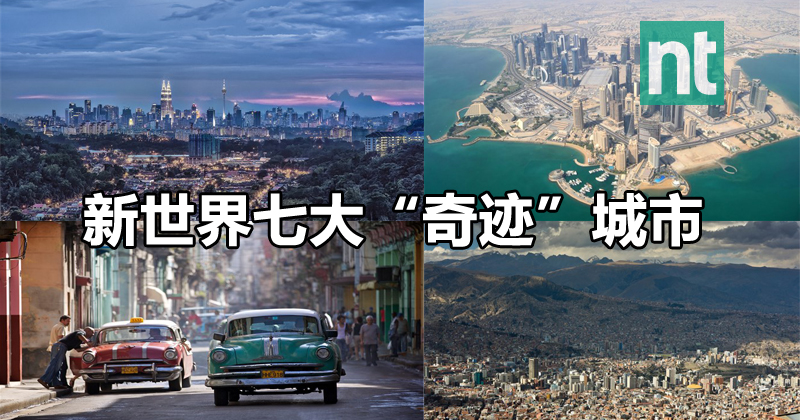 新世界七大“奇迹”城市