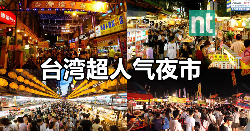 台湾超人气夜市