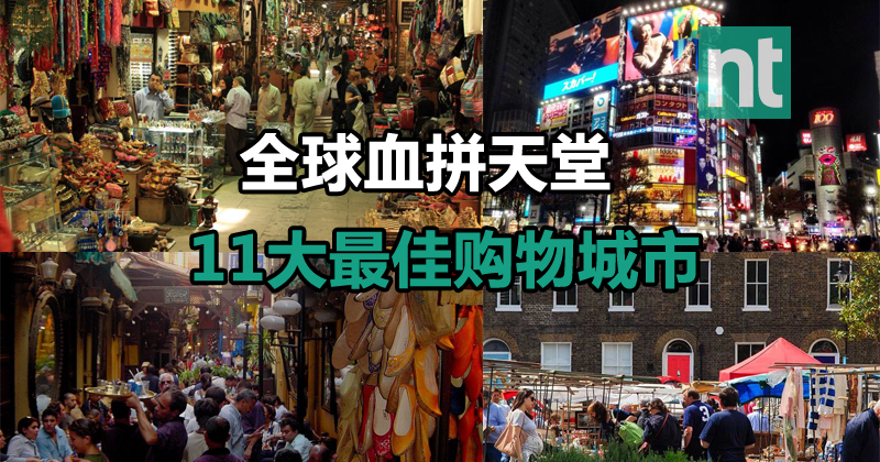 全球血拼天堂11大最佳购物城市