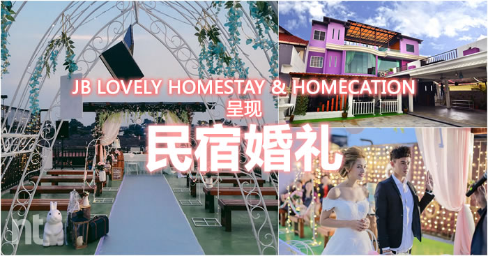 JB Lovely Homestay &amp; Homecation呈现：民宿婚礼
