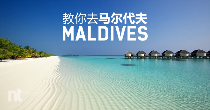 教你去马尔代夫Maldives！