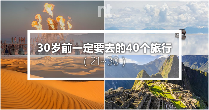 30岁前一定要去的40个旅行（二十一至三十）