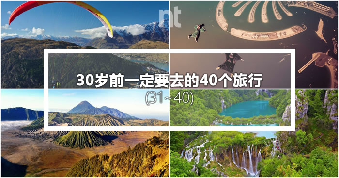 30岁前一定要去的40个旅行（三十一至四十）