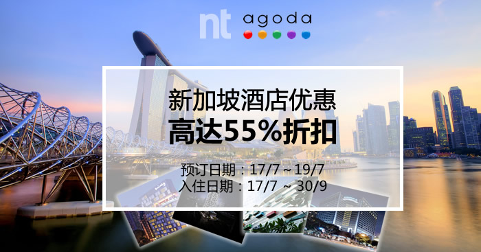 预订优惠3天而已，新加坡酒店折扣高达55%！预订至到9月30日的酒店！