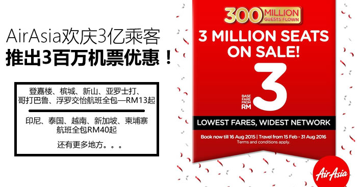 AirAsia亚航欢庆3亿乘客推出3百万机票优惠！