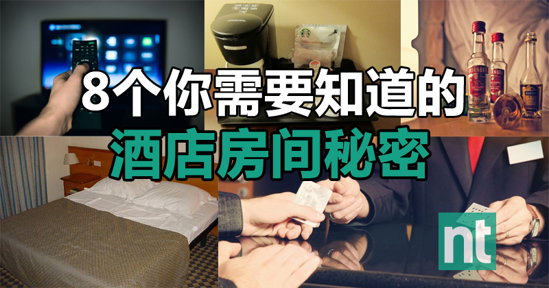 8个你需要知道的酒店房间秘密