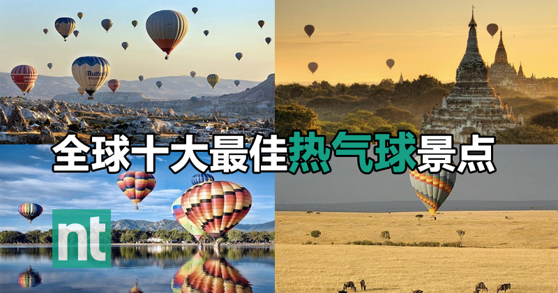 全球十大最佳热气球景点