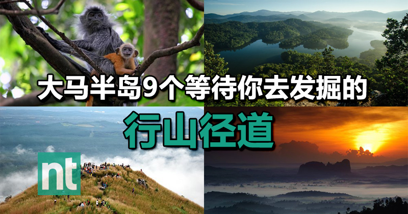大马半岛9个等待你去发掘的行山径道