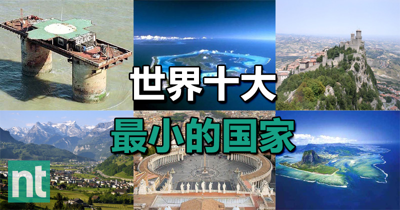世界十大最小的国家
