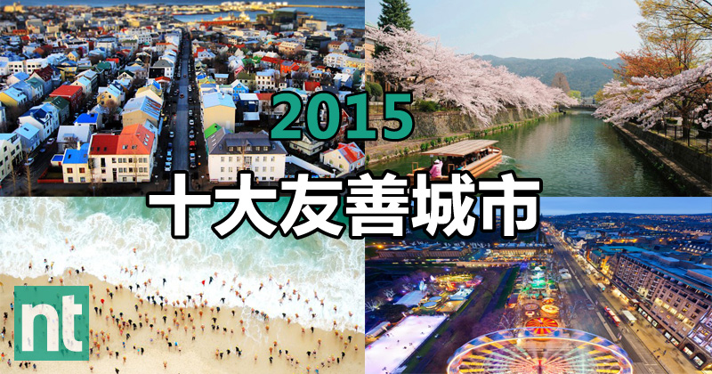 2015年 十大友善城市