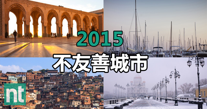 2015年 十大“不友善”城市