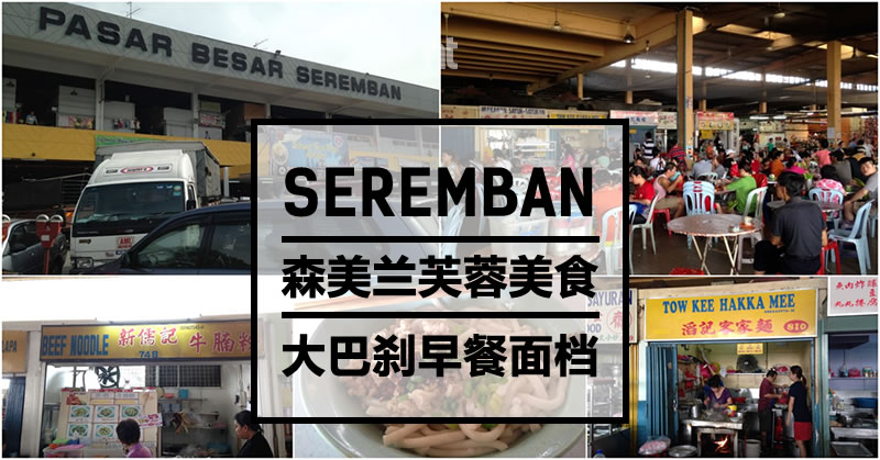 森美兰芙蓉(Seremban)美食：大巴刹的早餐面档