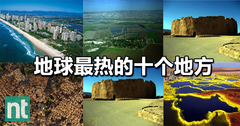 地球最热的十个地方