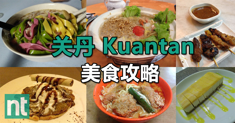 彭亨关丹(Kuantan)美食攻略