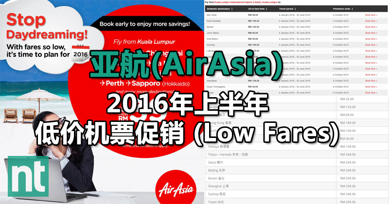 亚航(AirAsia) 2016年上半年的低价机票促销 (Low Fares)
