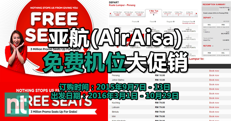 亚航(AirAsia)免费机位大促销