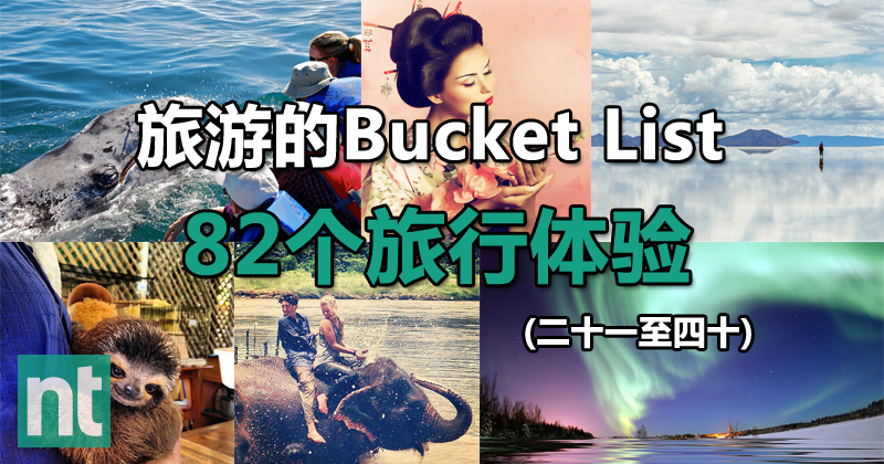 旅游Bucket List：82个旅游体验 (二十一至四十)