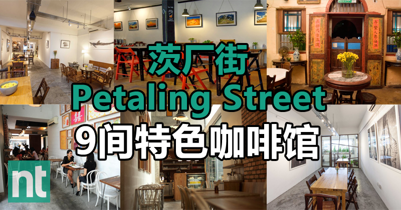 茨厂街(Petaling Street) 9间特色咖啡馆