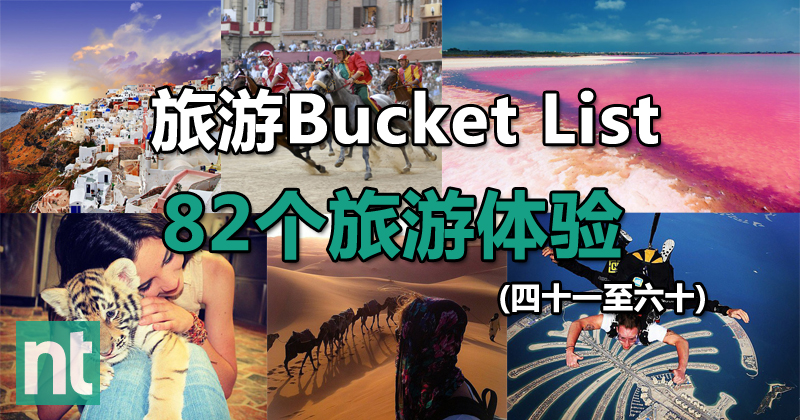 旅游Bucket List：82个旅游体验 (四十一至六十)