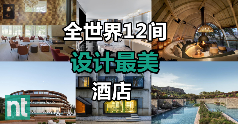 全世界12间设计最美的酒店
