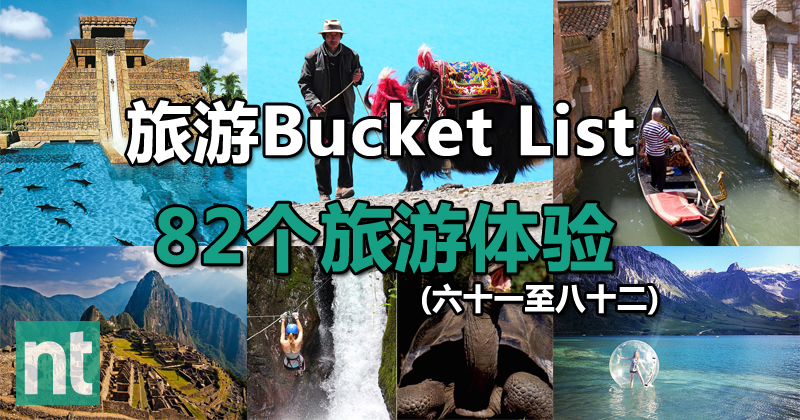 旅游Bucket List：82个旅游体验 (六十一至八十二)