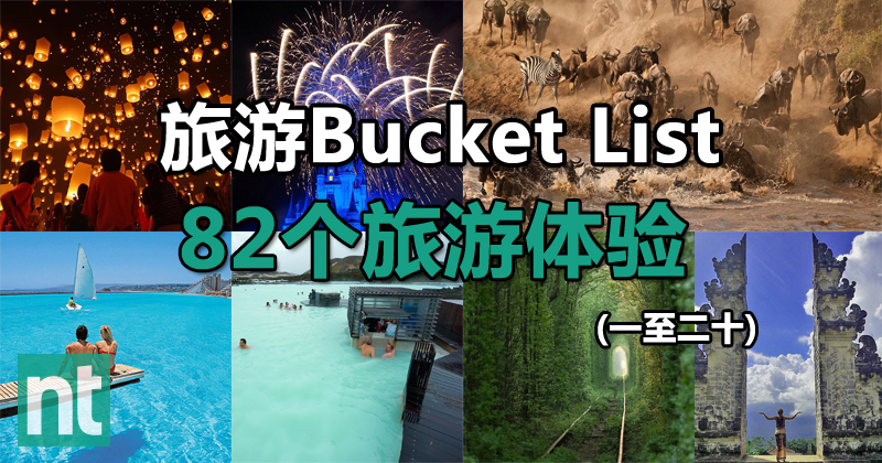 旅游Bucket List：82个旅游体验 (一至二十)