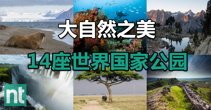 大自然之美——14座世界国家公园