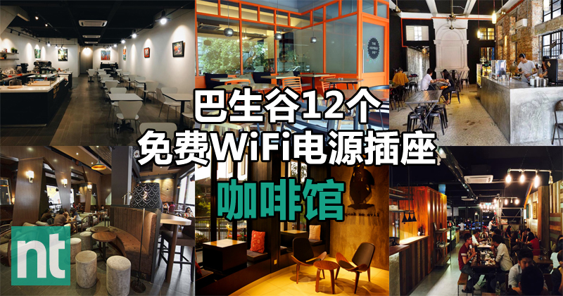 巴生谷12个免费WiFi电源插座的咖啡馆