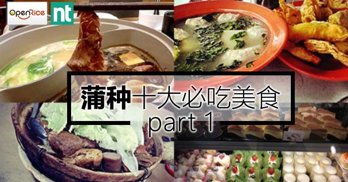 Puchong蒲种必吃美食