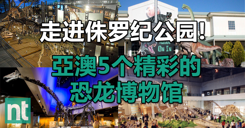 走进侏罗纪公园! 5个恐龙博物馆