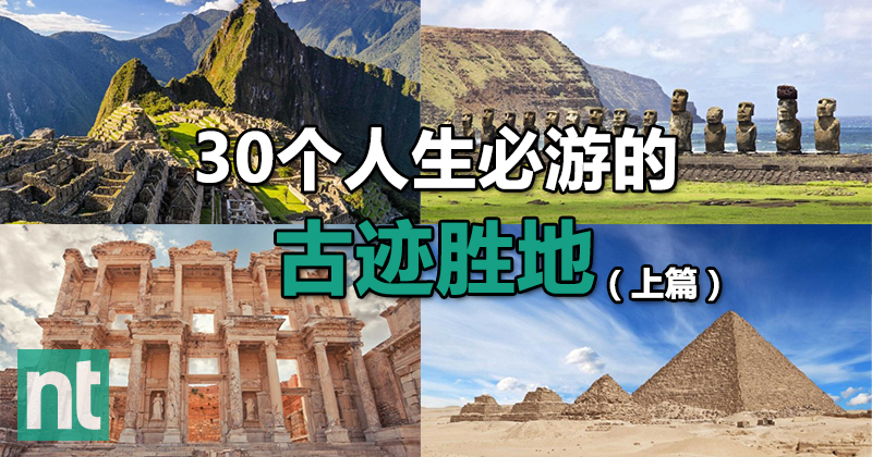 30个人生必游的古迹胜地（上篇）