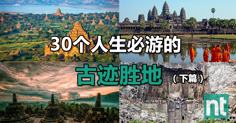 30个人生必游的古迹胜地（下篇）