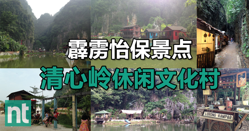 霹雳怡保景点——清心岭休闲文化村