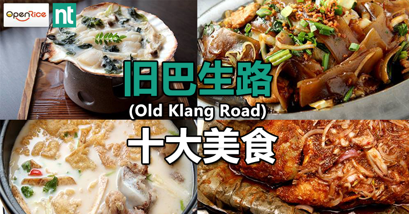 没吃过旧巴生路这十大美食，包你终身遗憾！