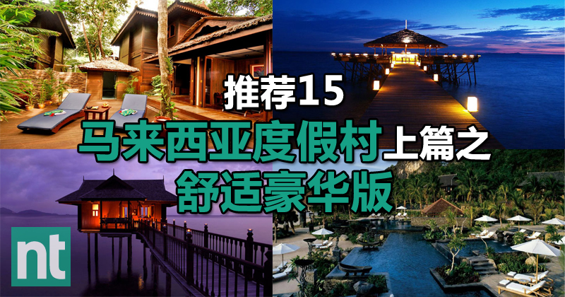 推荐 15 马来西亚度假村上篇之舒适豪华版
