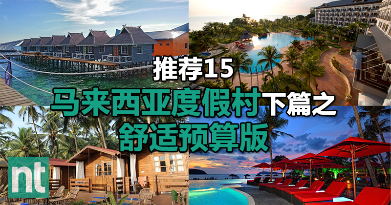推荐 15 马来西亚度假村下篇之舒适预算版