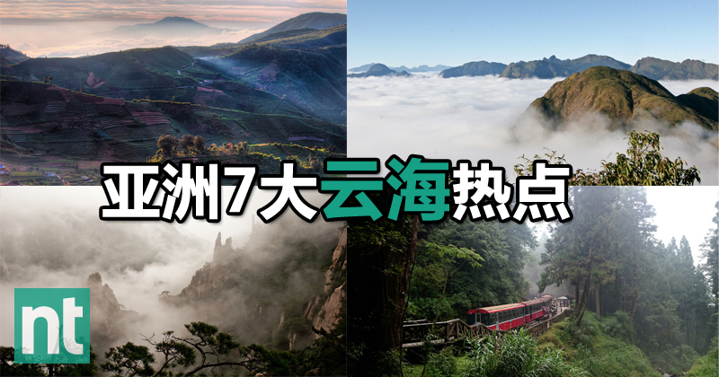 亚洲7大云海热点