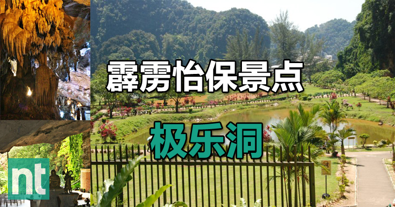 霹雳怡保景点 —— 极乐洞