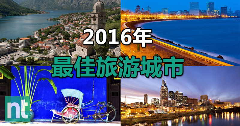 2016年 最佳旅游城市
