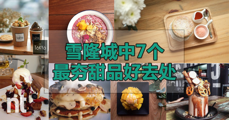 雪隆城中7个最夯甜品好去处