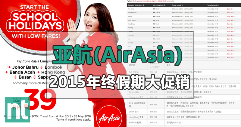 亚航(AirAsia)2015年终假期大促销