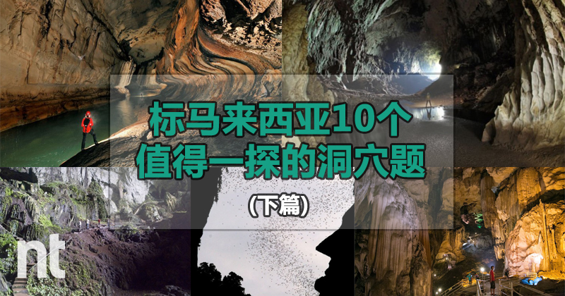 马来西亚10个值得一探的洞穴（下篇）