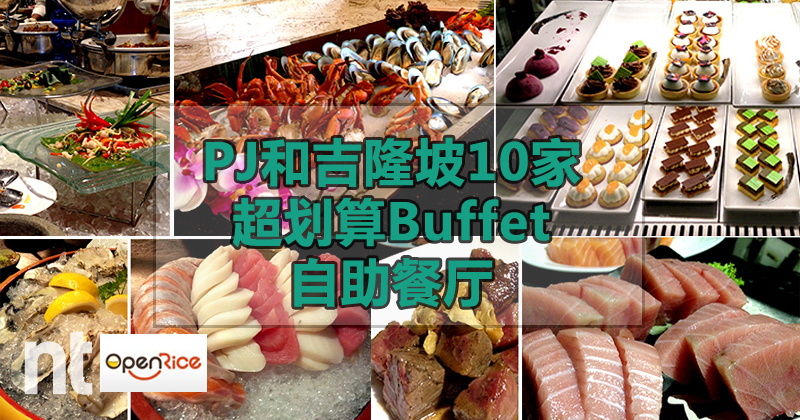 PJ和吉隆坡10家超划算Buffet自助餐厅！