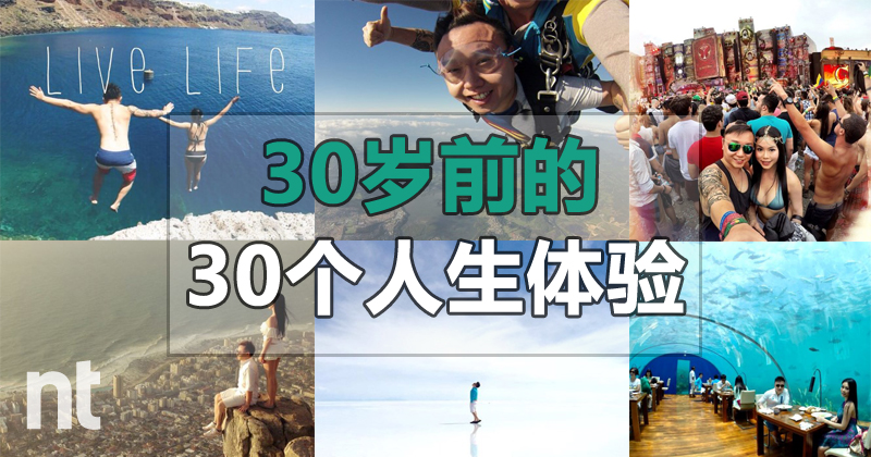 30岁前的30个人生体验