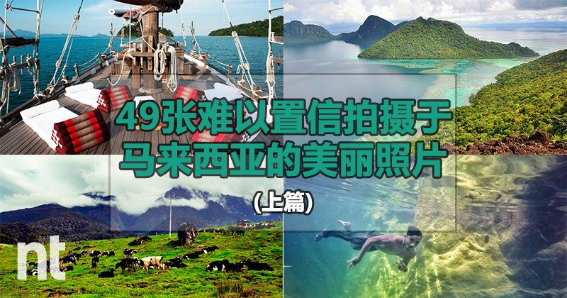 49张难以置信拍摄于马来西亚的美丽照片（上篇）