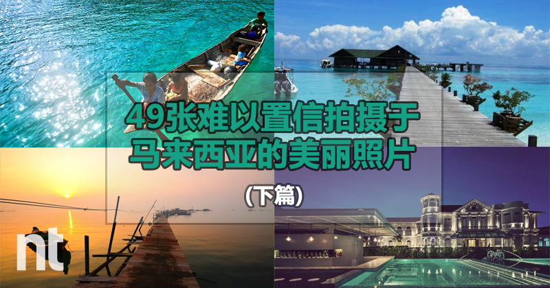 49张难以置信拍摄于马来西亚的美丽照片（下篇）