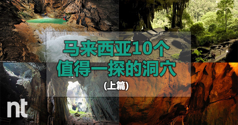 马来西亚10个值得一探的洞穴（上篇）