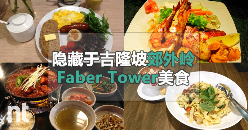 隐藏于吉隆坡郊外岭(Taman Desa)的Faber Tower 美食
