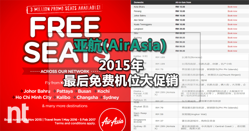 亚航(AirAsia)2015年最后免费机位大促销